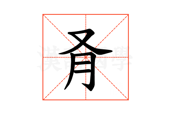 𪠥