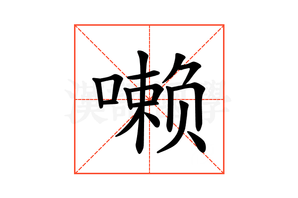 𪢐