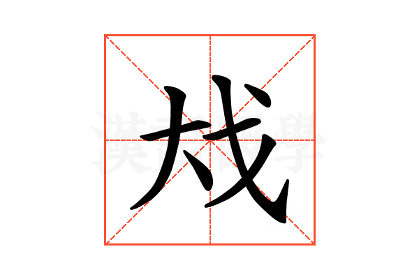 𪥅