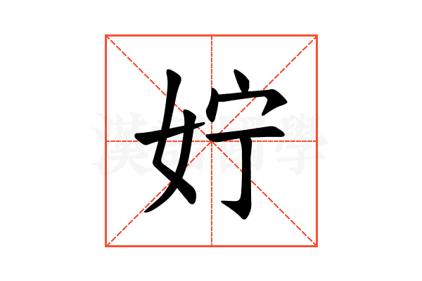 𪥰