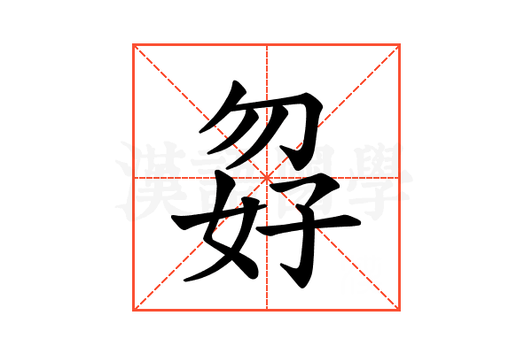 𪥸