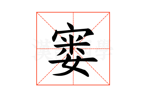 𪧘