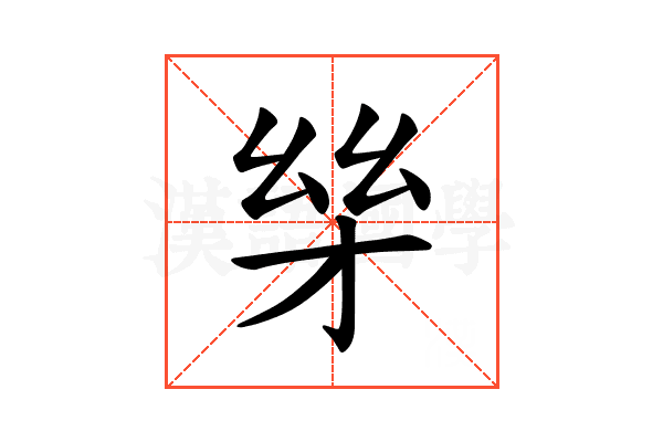 𪪋