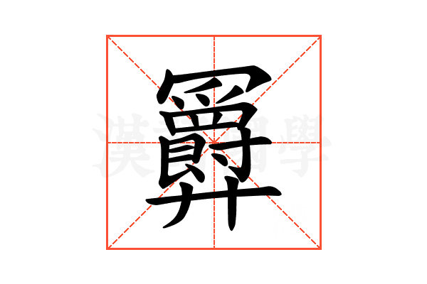 𪪹