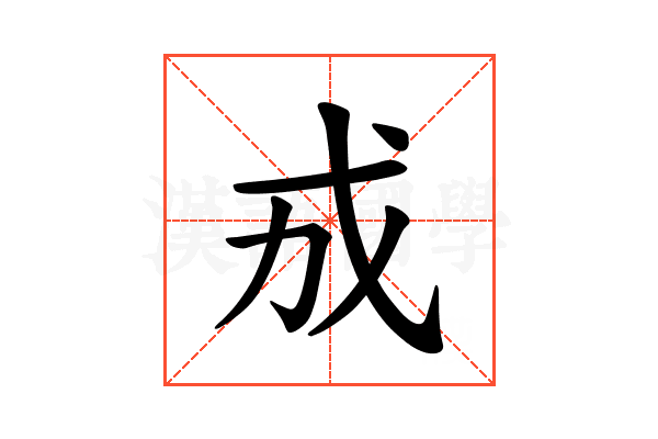 𪭊
