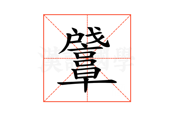 𪭛