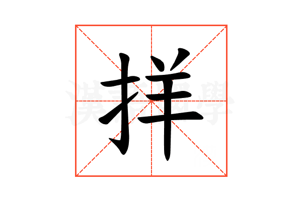𪭰
