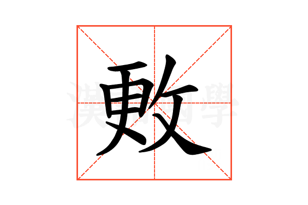 𪯍