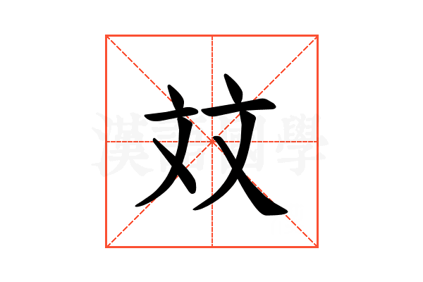 𪯢
