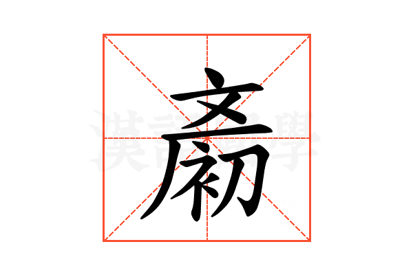 𪯨