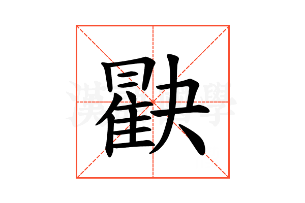 𪱖