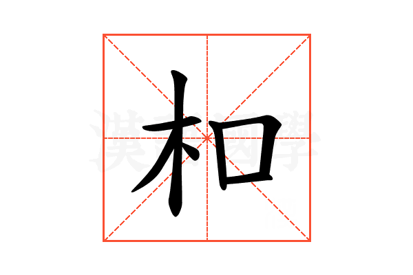 𪱳