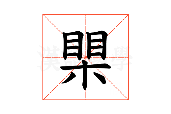 𪳐