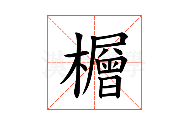 𪴕