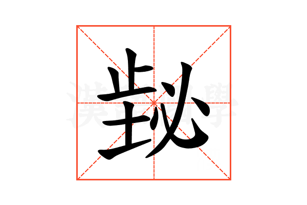 𪴸