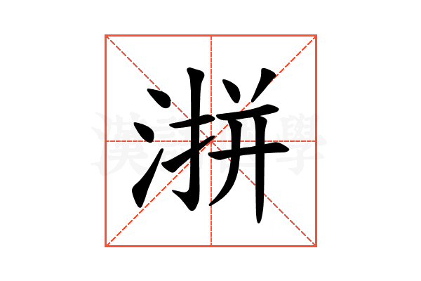 𪶜