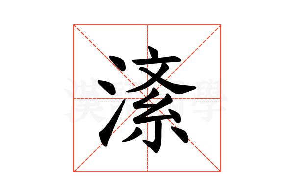 𪶸