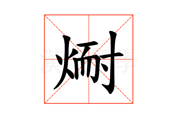 𪹅