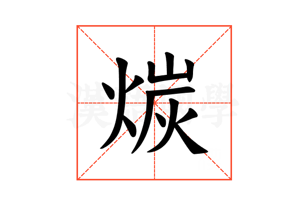 𪹇