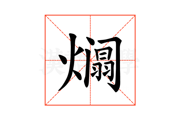 𪹹