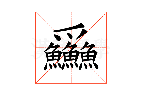𪺚