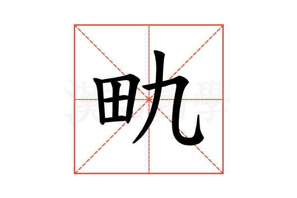 𪽇