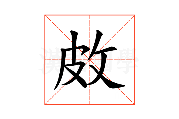 𪾇