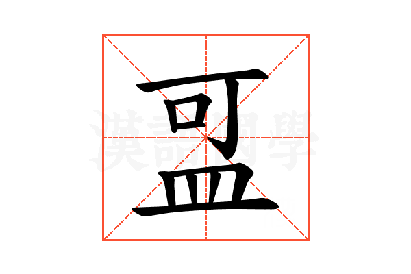 𪾌