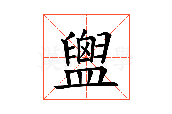 𪾙