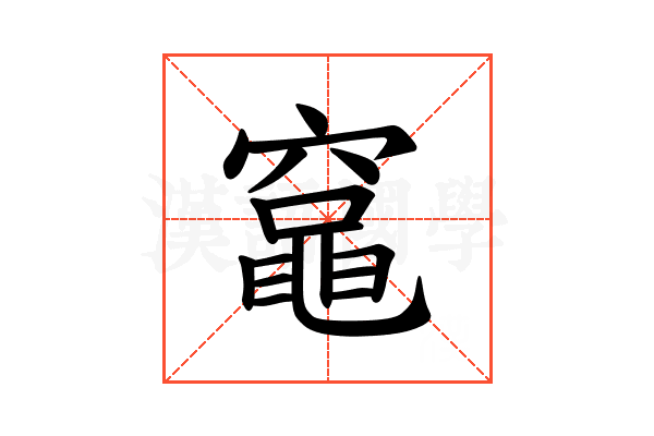 𫁘