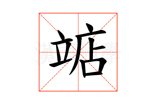 𫁥