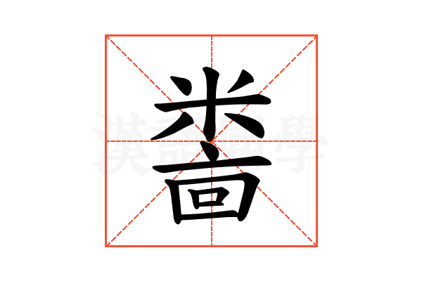 𫃅