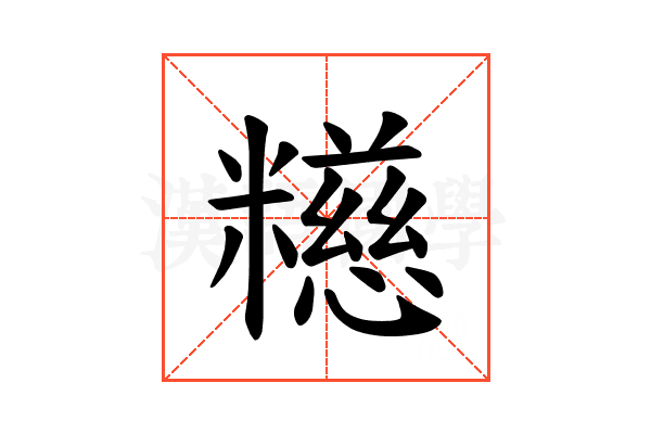 𫃕
