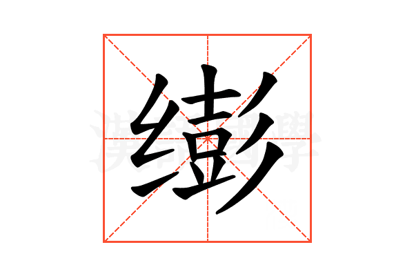 𫄵
