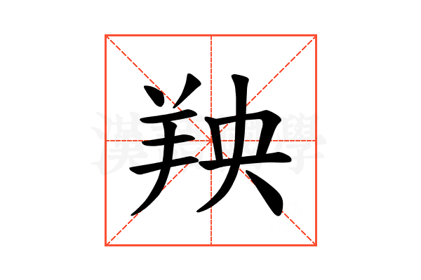 𫅐