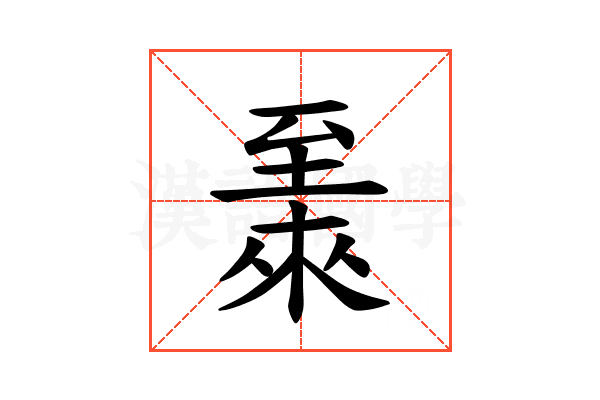 𫇏