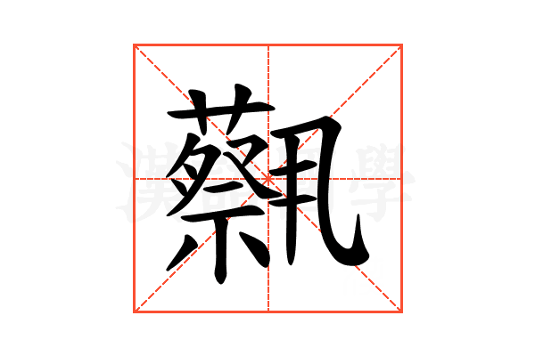 𫊈