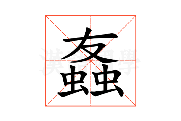 𫋒