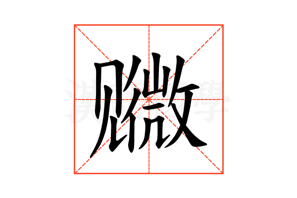 𫌭