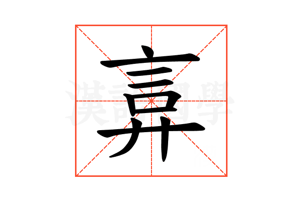 𫌲