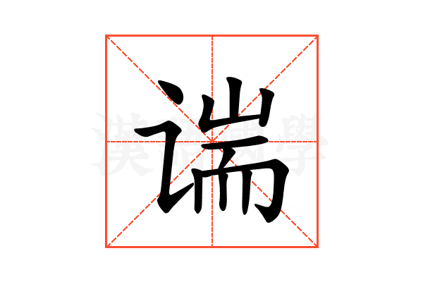 𫍱