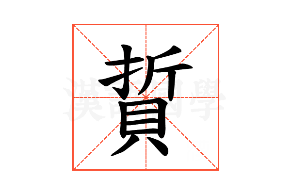 𫎘