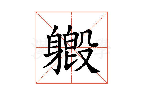 𫏯