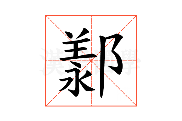 𫑩
