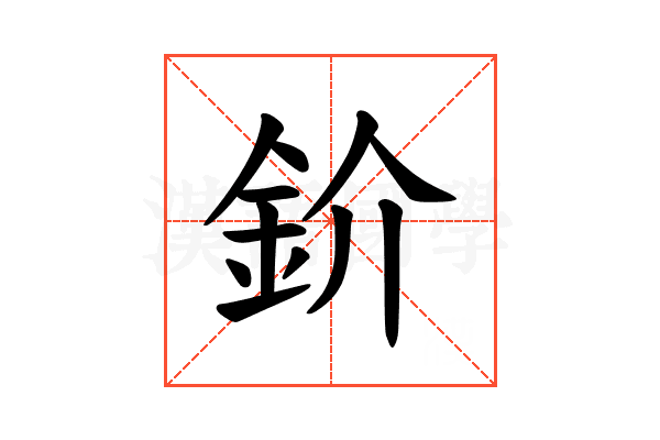 𫒌