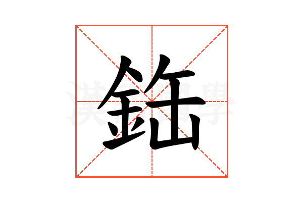 𫒘