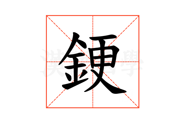 𫒝