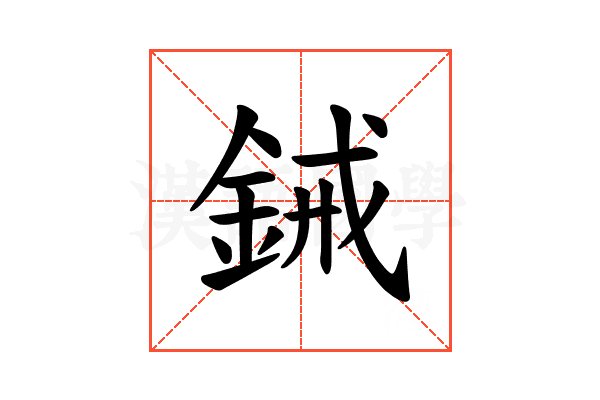 𫒞