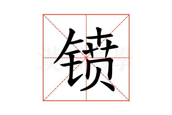 𫔁