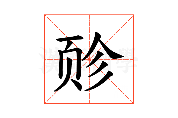 𫖬